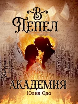 В пепел. Академия