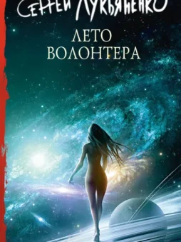 Лето волонтёра