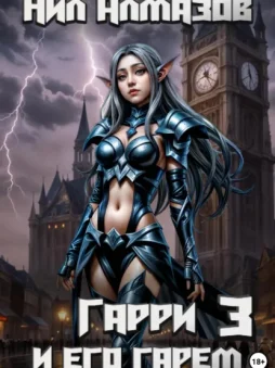 Гарри и его гарем – 3