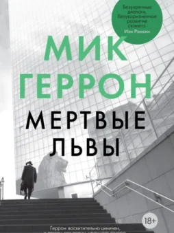 Мертвые львы