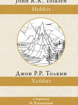 Хоббит