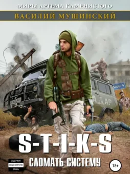 Стикс. Сломать систему