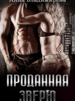 Проданная зверю