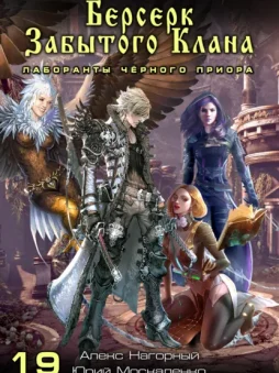 Берсерк забытого клана. Лаборанты Чёрного Приора