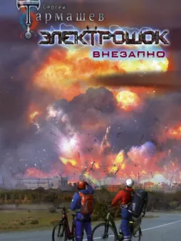 Электрошок. Внезапно