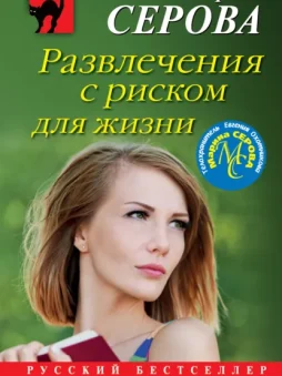 Развлечения с риском для жизни