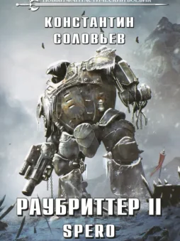 Раубриттер II. Spero