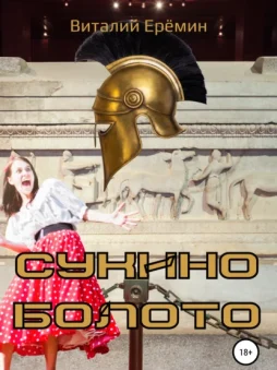 Сукино болото