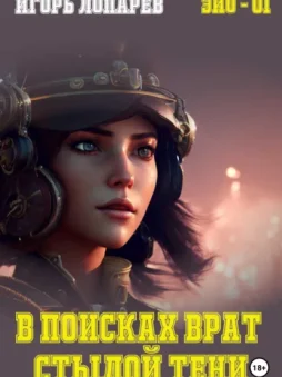 В поисках врат Стылой Тени