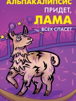 Альпакалипсис придет, Лама всех спасет