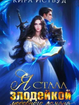Я стала злодейкой любовного романа
