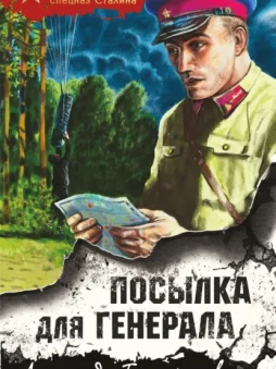 Посылка для генерала