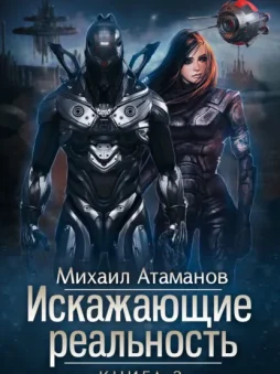 Искажающие реальность. Книга 2. Внешняя угроза