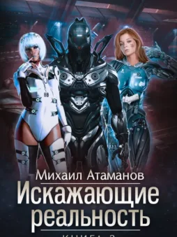 Искажающие реальность. Книга 3. Своя игра