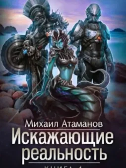 Искажающие реальность. Книга 4. Паутина миров