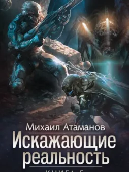 Искажающие реальность. Книга 5. Прыжок в неизвестность