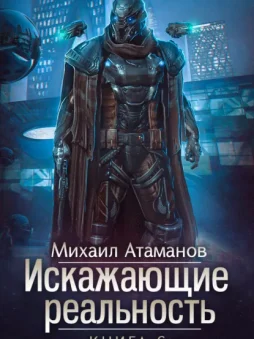 Искажающие реальность. Книга 6. Козырной туз