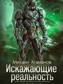 Искажающие реальность. Книга 7. Повод для войны