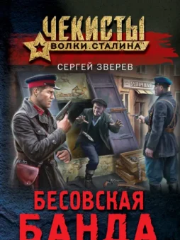 Бесовская банда