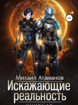 Искажающие реальность. Книга 10. Изменить прошлое