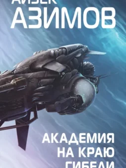 Академия на краю гибели
