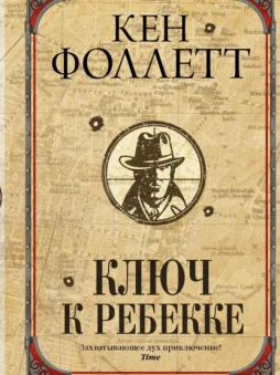 Ключ к Ребекке