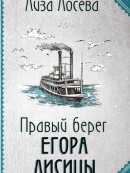 Правый берег Егора Лисицы