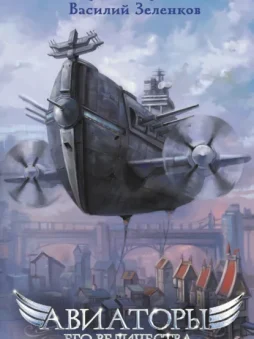 Авиаторы Его Величества