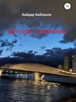 Застолье с визирями