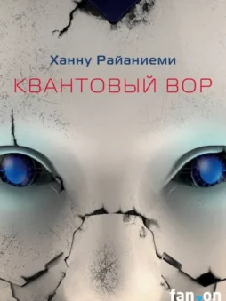 Квантовый вор