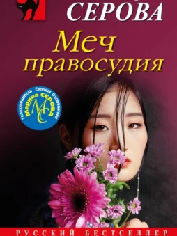 Меч правосудия