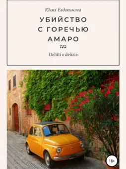 Убийство с горечью амаро