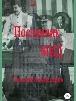 Посланник МИД