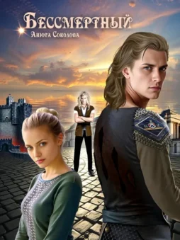 Бессмертный