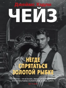 Негде спрятаться золотой рыбке