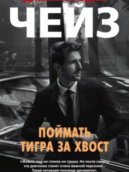 Поймать тигра за хвост