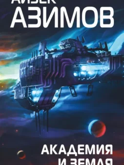 Академия и Земля