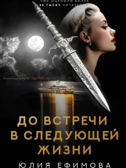 До встречи в следующей жизни