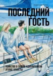 Последний гость