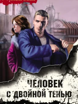 Человек с двойной тенью