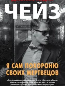 Я сам похороню своих мертвецов