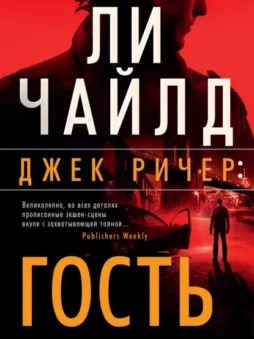 Джек Ричер: Гость