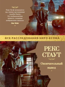 Окончательный вывод