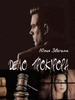 Дело прокурора