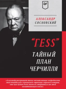 «ГESS». Тайный план Черчилля