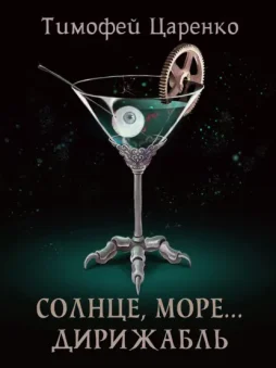 Солнце, море… дирижабль