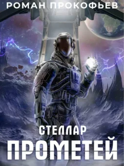 Стеллар. Прометей