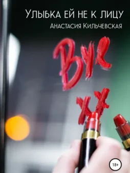 Улыбка ей не к лицу