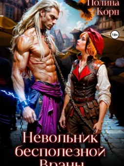 Невольник Бесполезной Враны