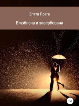 Влюблена и завербована